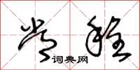 王冬龄常程草书怎么写