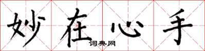 何伯昌妙在心手楷书怎么写