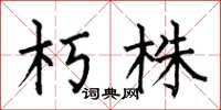 何伯昌朽株楷书怎么写