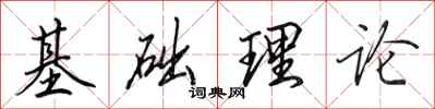 田英章基础理论行书怎么写