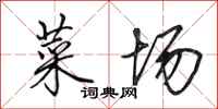 田英章菜场行书怎么写
