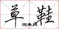 田英章草鞋行书怎么写