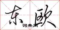 田英章东欧行书怎么写
