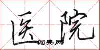 田英章医院行书怎么写