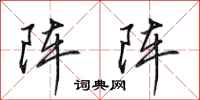 田英章阵阵行书怎么写