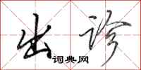田英章出诊行书怎么写