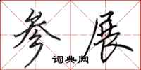 田英章参展行书怎么写