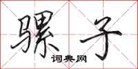 田英章骡子行书怎么写