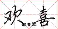 田英章欢喜行书怎么写
