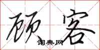 田英章顾客行书怎么写