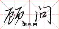 田英章顾问行书怎么写