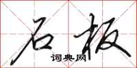 田英章石板行书怎么写