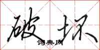 田英章破坏行书怎么写