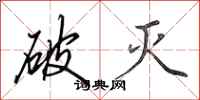 田英章破灭行书怎么写