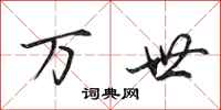 田英章万世行书怎么写