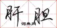 田英章肝胆行书怎么写