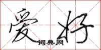 田英章爱好行书怎么写