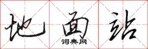 田英章地面站行书怎么写