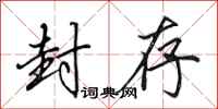田英章封存行书怎么写