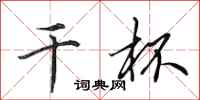 田英章干杯行书怎么写