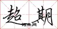 田英章超期行书怎么写