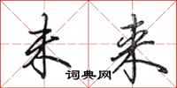田英章未来行书怎么写