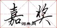 田英章嘉奖行书怎么写