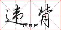 田英章违背行书怎么写