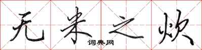 田英章无米之炊行书怎么写