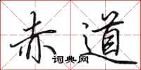 田英章赤道行书怎么写