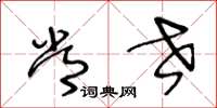 王冬龄常世草书怎么写