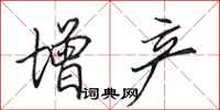 田英章增产行书怎么写