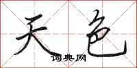 田英章天色行书怎么写