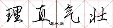 田英章理直气壮行书怎么写