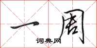 田英章一周行书怎么写