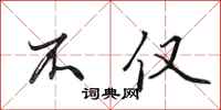 田英章不仅行书怎么写