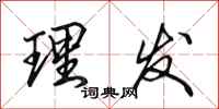 田英章理发行书怎么写