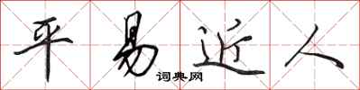 田英章平易近人行书怎么写