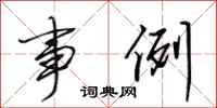 田英章事例行书怎么写