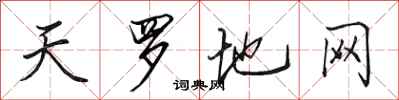 田英章天罗地网行书怎么写