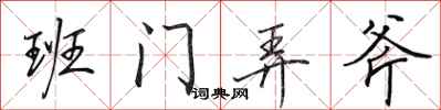 田英章班门弄斧行书怎么写
