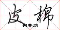 田英章皮棉行书怎么写