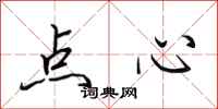 田英章点心行书怎么写