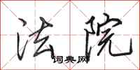 田英章法院行书怎么写