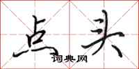 田英章点头行书怎么写