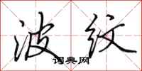 田英章波纹行书怎么写