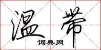 田英章温带行书怎么写