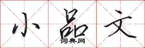 田英章小品文行书怎么写