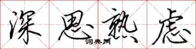 田英章深思熟虑行书怎么写