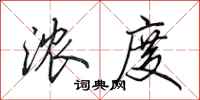 田英章浓度行书怎么写